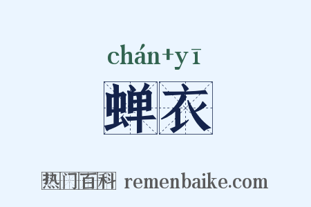 蝉衣是什么意思的图片